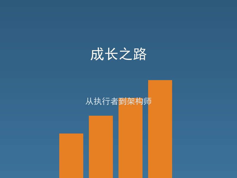 测试工程师的成长之路