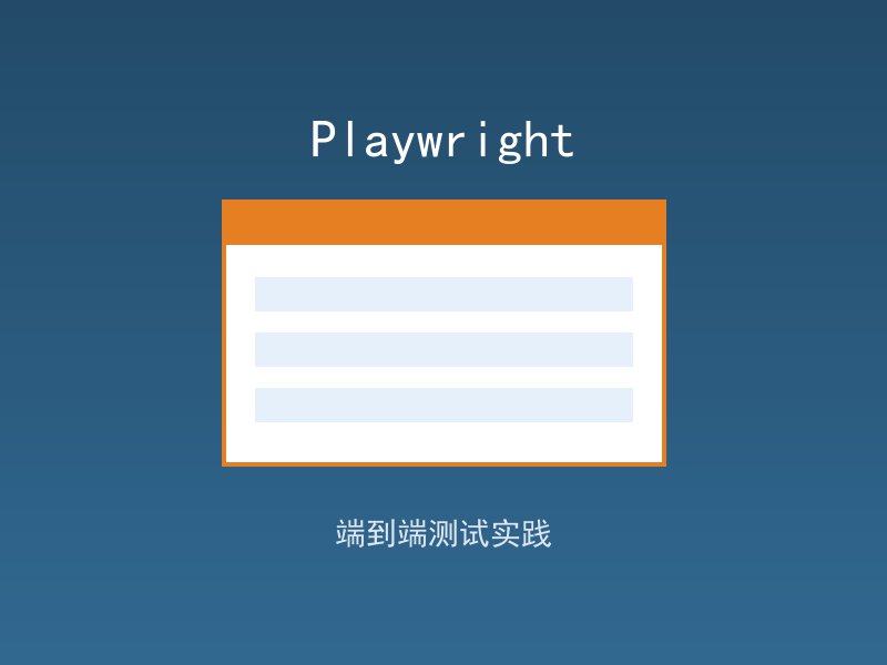 使用 Playwright 进行端到端测试